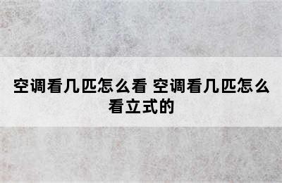 空调看几匹怎么看 空调看几匹怎么看立式的